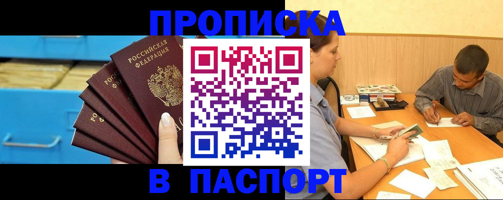 купить прописку в Сургуте